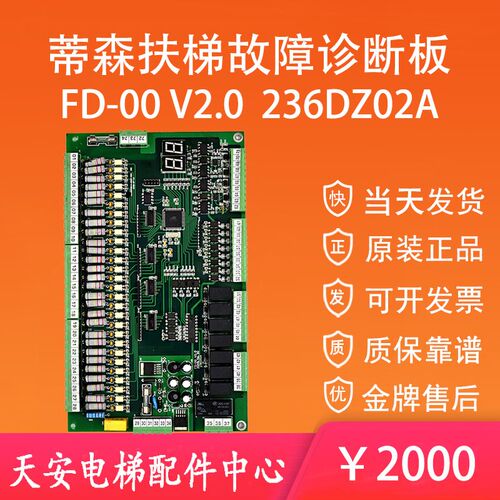 蒂森电梯扶梯故障诊断板FD-00 V2.0 原厂236DZ02A 数据程序主板