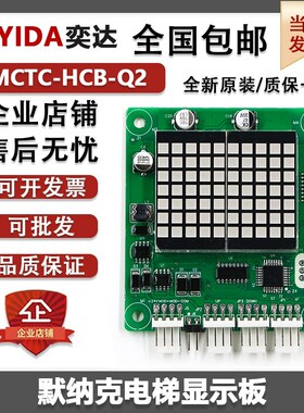 默纳克电梯外呼板轿内显示板MCTC-HCB-Q2 Q1 轿厢楼层显示外招板