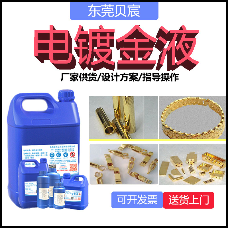 电镀金液 镀金药水 铜镀金箱包饰品配件镀真金剂 锌合金镀金液