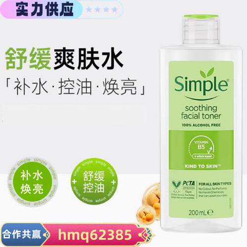 跨境Simple清妍爽肤水200ml/卸妆水保湿乳125ml油舒缓肌肤补水