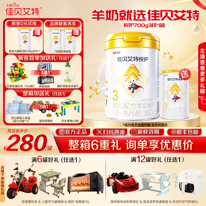 【询单更优惠】佳贝艾特悦护3段700g新生婴儿配方羊奶粉 1-3岁
