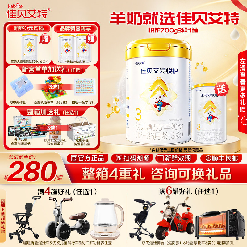【询单更优惠】佳贝艾特悦护3段700g新生婴儿配方羊奶粉 1-3岁