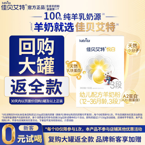 佳贝艾特悦白150g羊奶粉