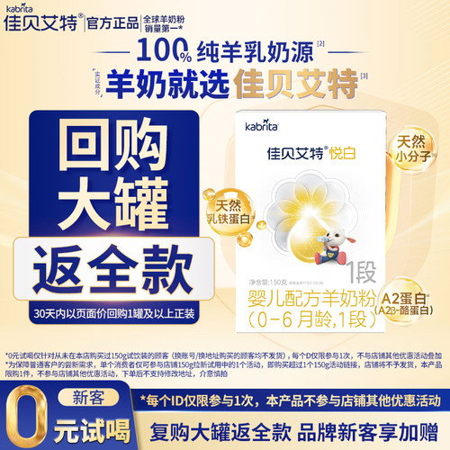 佳贝艾特悦白1段150g荷兰进口