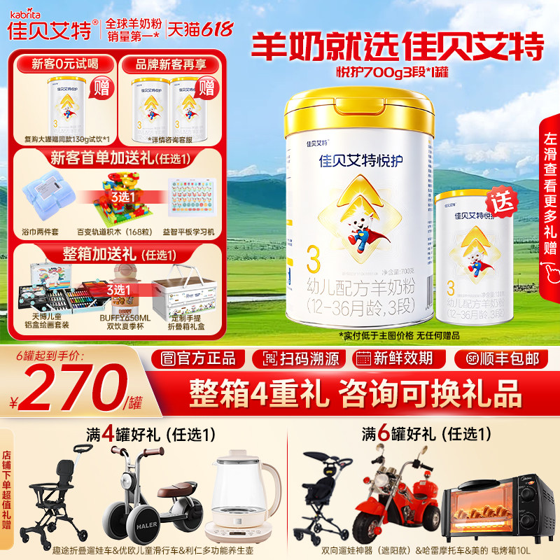 【询单更优惠】佳贝艾特悦护3段700g新生婴儿配方羊奶粉 1-3岁