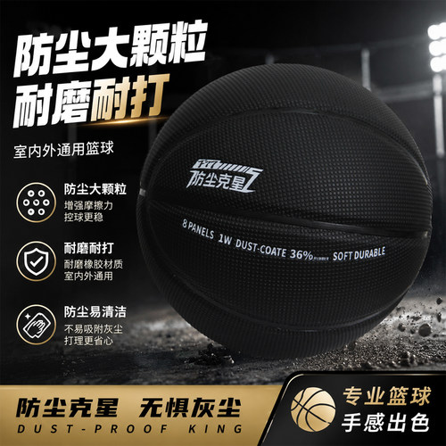 防尘克星大颗粒室内外耐磨篮球