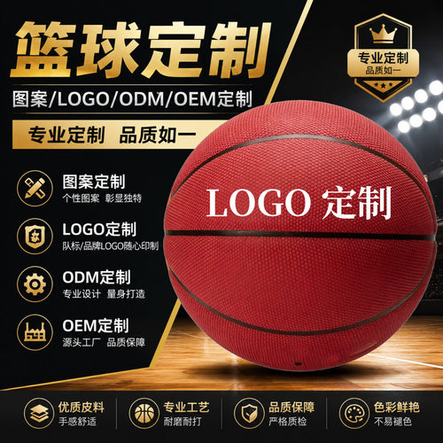 篮球LOGO定制训练比赛球