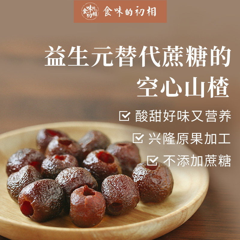 【24周年庆 量贩】食味的初相 无蔗糖3袋+含蔗糖空心山楂3袋