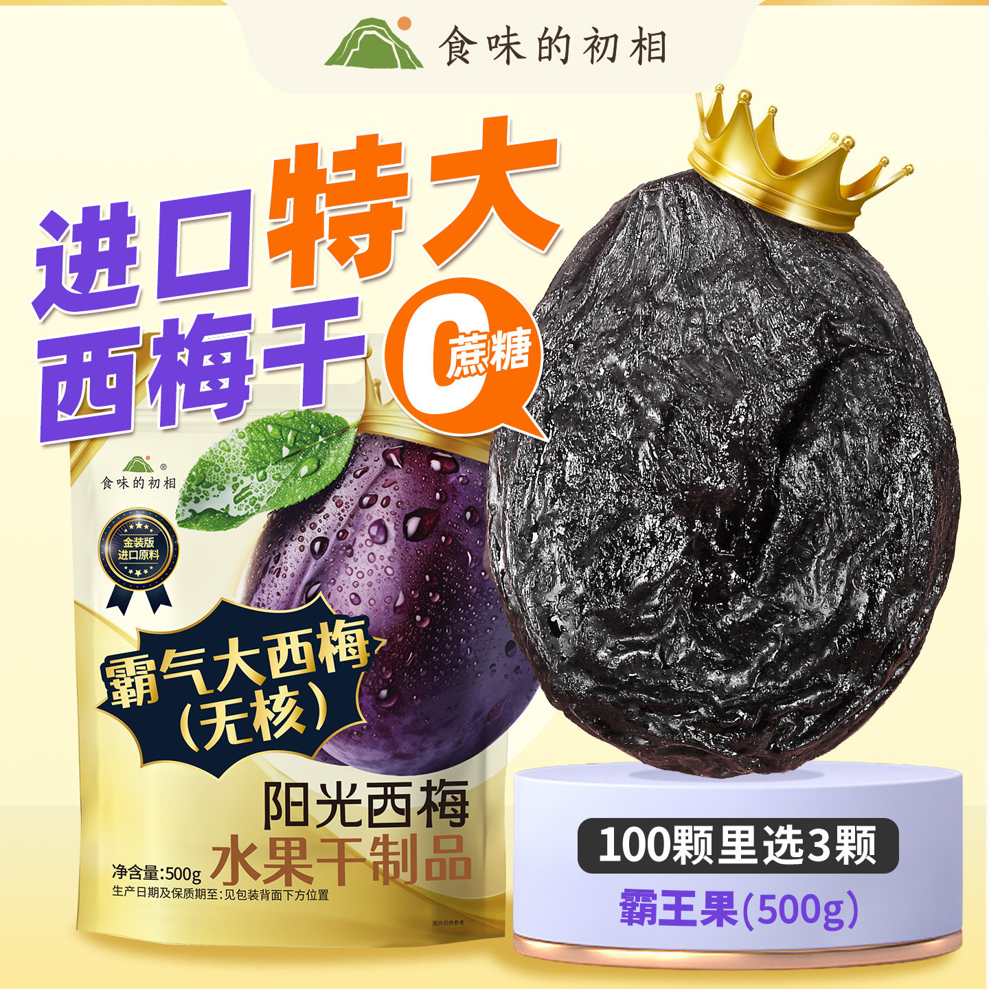 【24周年庆 量贩】食味的初相 霸气西梅500g*1袋+山楂西梅50g*6袋