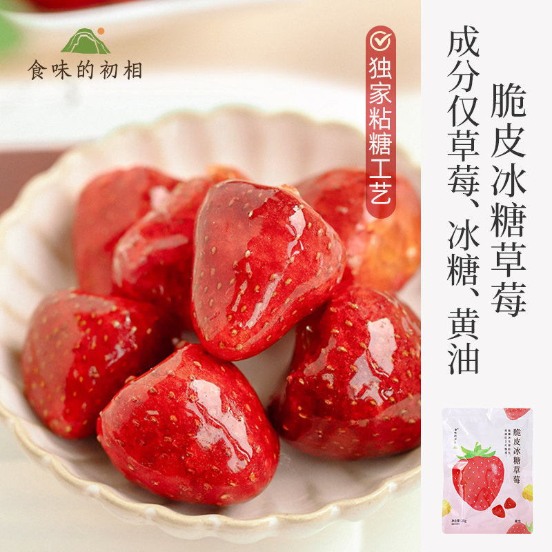 【24周年庆 秒杀】食味的初相 冰糖草莓26g*3袋（效期26-10-31）