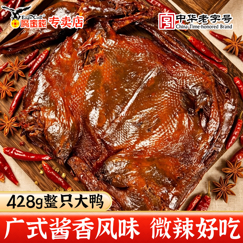 鹰金钱酱板鸭428g整只广式酱香微辣不辣手撕酱鸭下酒零食开袋即食