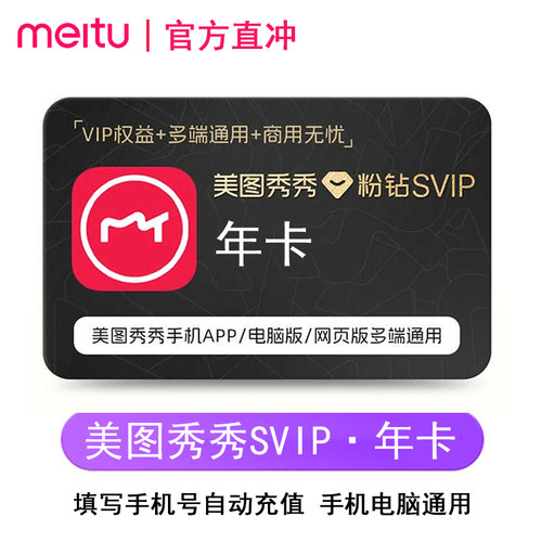 【秒冲】美图秀秀粉钻SVIP会员1年卡批量修图智能商业海报