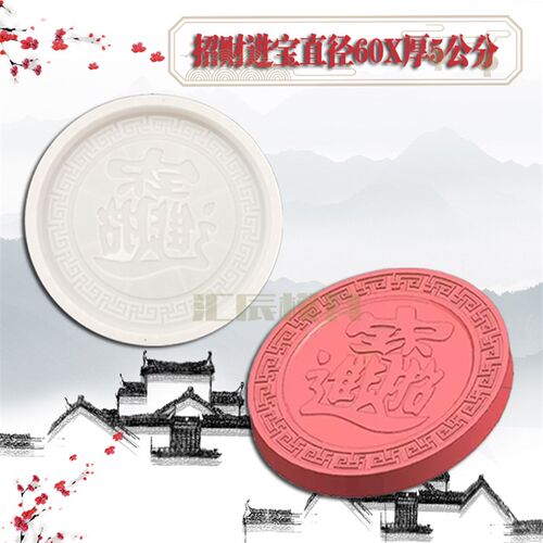 民宿汀步石招财进宝福字圆形脚踏石复古建筑庭院步道砖踏步石模具