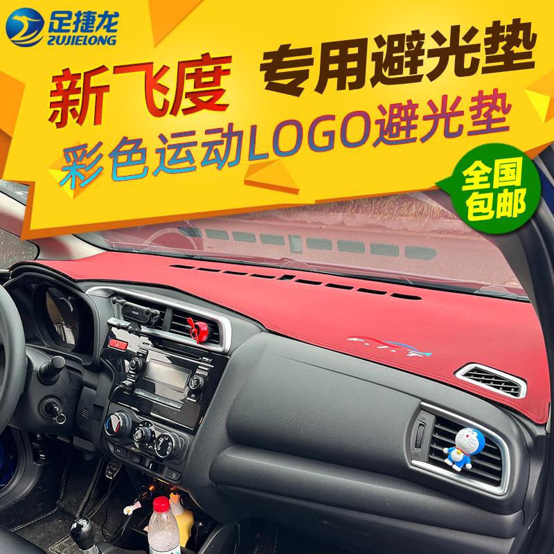 14 15 16 17 18款飞度仪表台避光垫中控工作台遮光防晒垫内饰改装