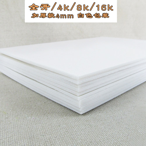 包邮加厚4MM吹塑板 8开/4K A3 A4版画专用白色 彩色手工纸泡沫板