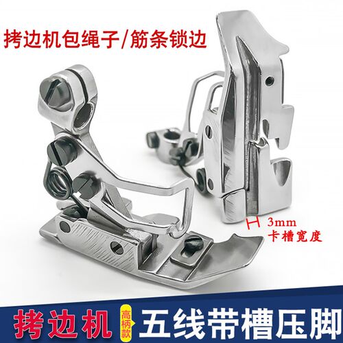 EX款五线带槽压脚拷边机锁边机五线底部带槽压脚五线拉绳嵌线压脚