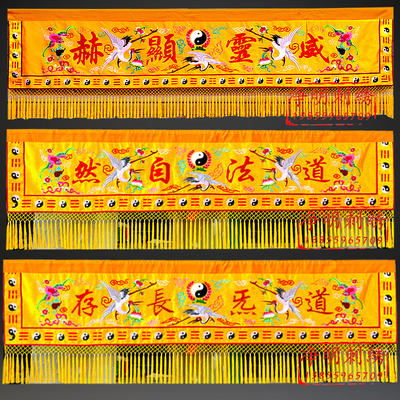道家横彩条幅横眉幡道法自然万法宗坛道坛堂装饰神像挡帘神龛围挡
