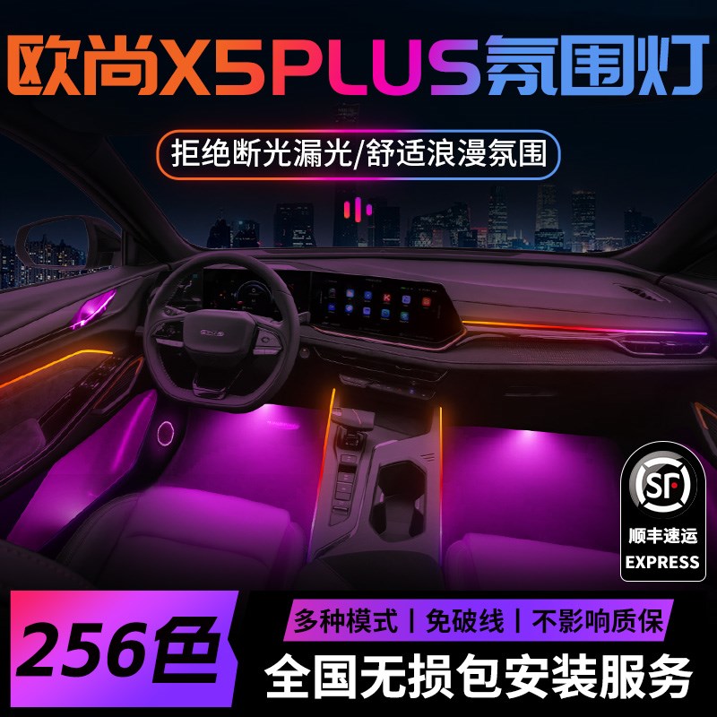 长安欧尚X5plus氛围灯X5二代车内内饰装饰用品大全改装件配件专用