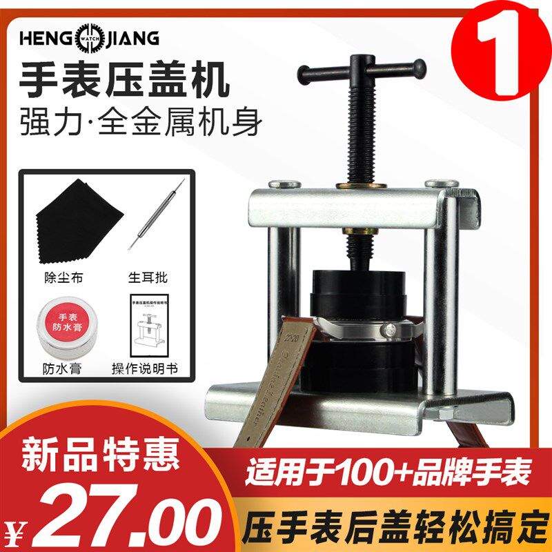 家用手表压盖机修表工具换电池电子石英表压盖器起盖合盖钟表套装