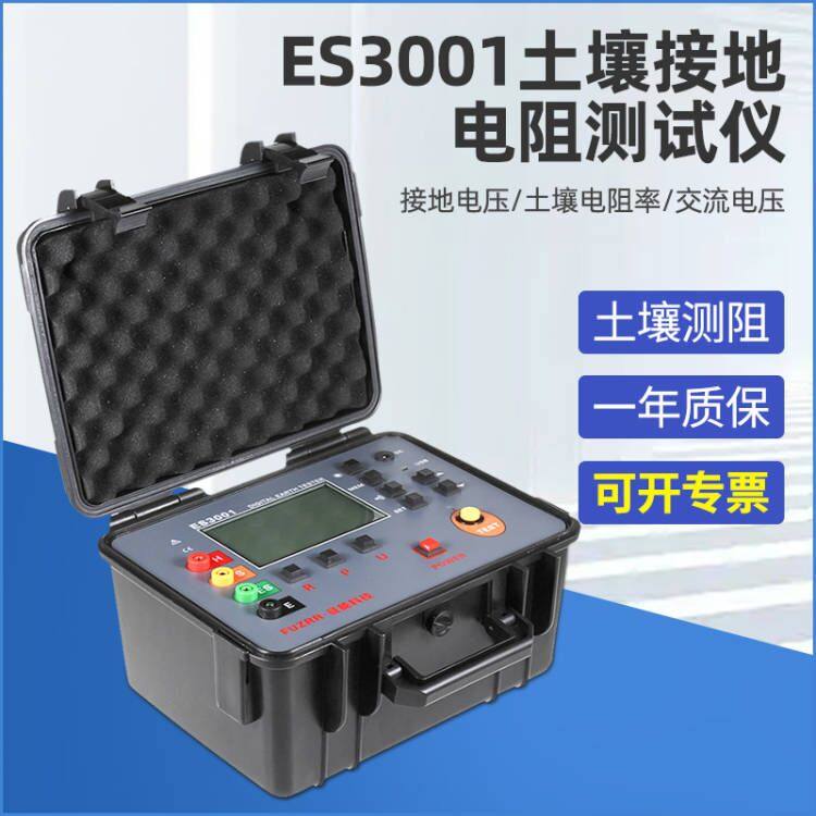 征能ES3001土壤电阻率接地电阻测试仪/四线数字式接地电阻测试仪