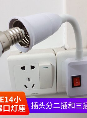 灯头e14小螺口灯座带开关带插头软管插座小夜灯家装LED小螺纹灯泡