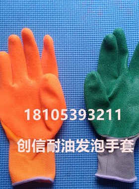 新款青岛创信S838塑胶桔发泡半挂劳保手套防滑防渗透耐磨维修包邮