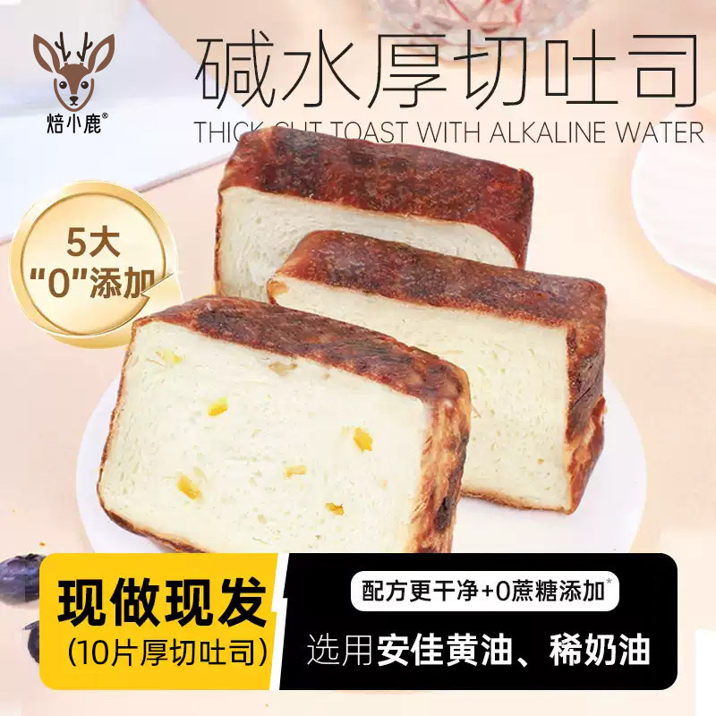 焙小鹿碱水厚切吐司营养早餐饱腹