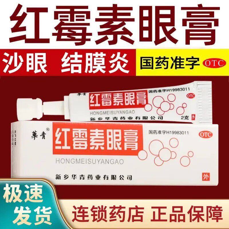配棉签】华青 红霉素眼膏2g沙眼结膜炎睑缘炎眼外部感染药乳膏