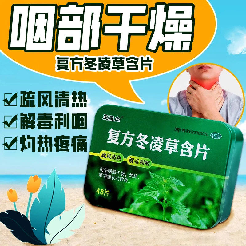 王屋山复方冬凌草含片48片疏风清热解毒利咽咽部干燥