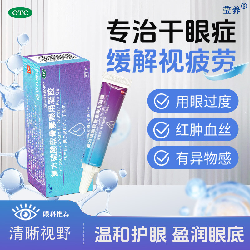 [莹养]复方硫酸软骨素眼用凝胶 5g:25mg:5mg/盒 用于视疲劳干眼症