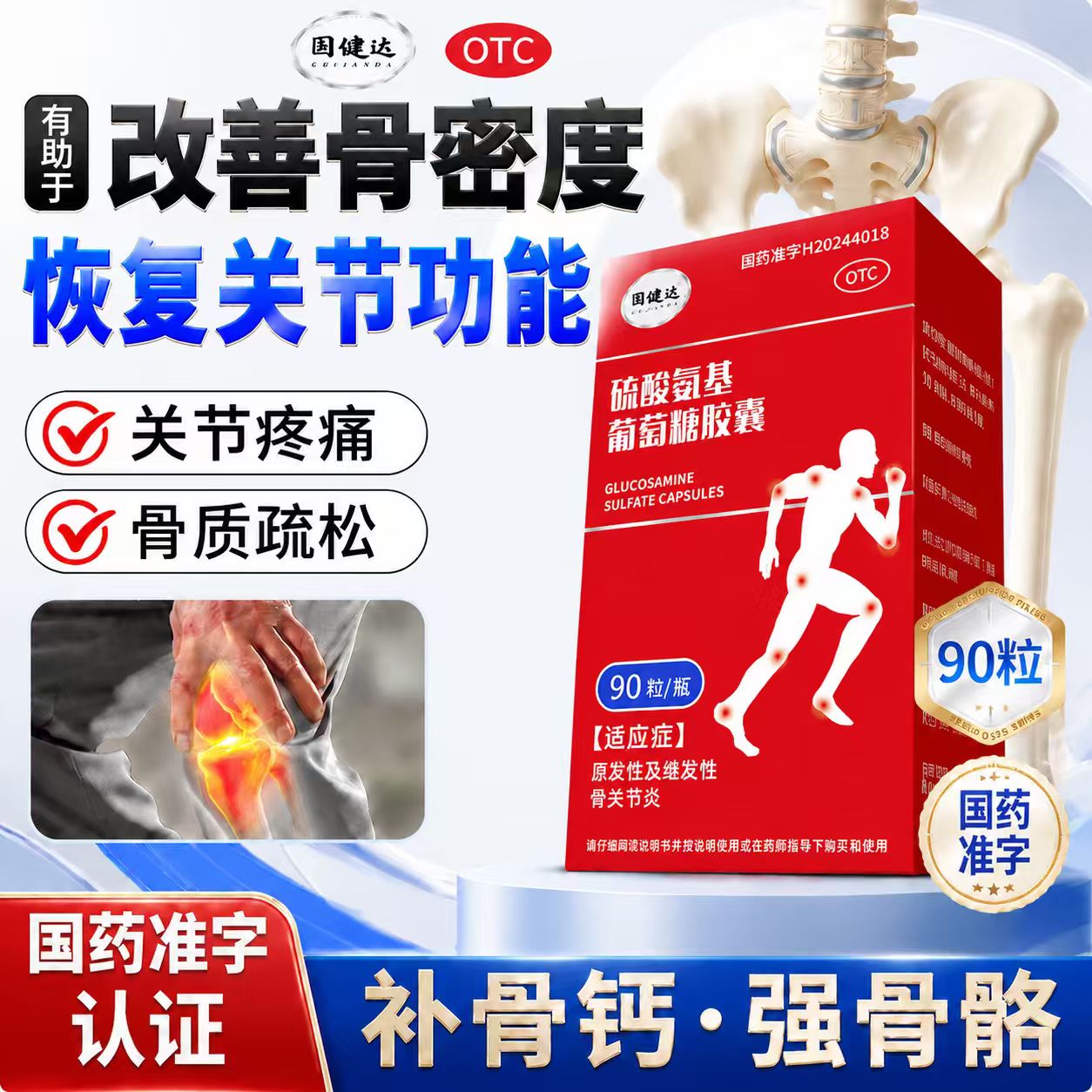 固健达 硫酸氨基葡萄糖胶囊90粒官方旗舰店氨糖软骨损伤素膝盖疼
