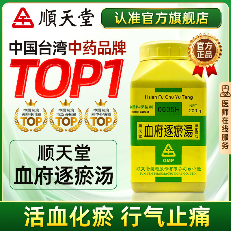 中国台湾顺天堂血府逐瘀汤颗粒活血化瘀行气止痛心悸失眠官方正品