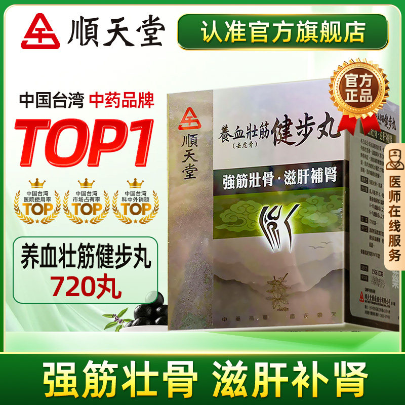 中国台湾顺天堂养血壮筋健步丸720丸强筋壮骨风湿腰背痛官方正品