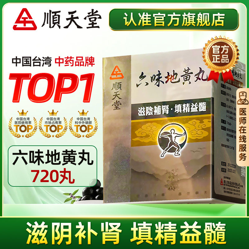 中国台湾顺天堂六味地黄丸720丸补肾腰痛头晕目眩官方旗舰店正品