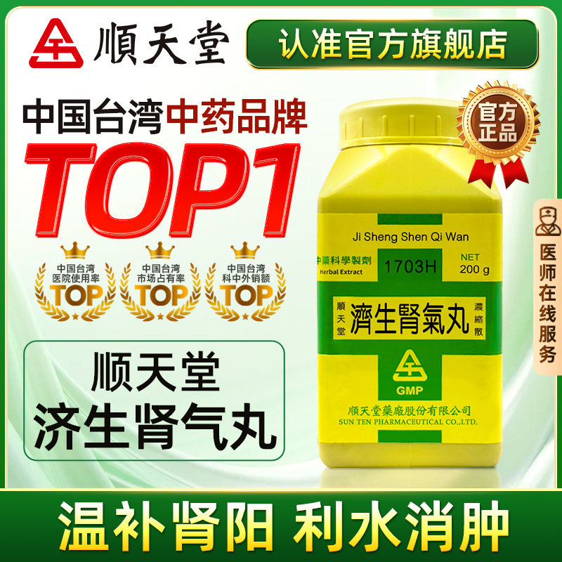 中国台湾顺天堂济生肾气丸浓缩散腰膝酸利水消肿肾阳不足官方正品