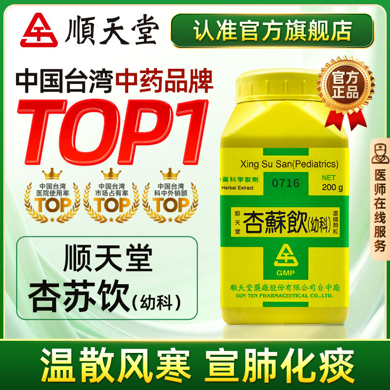 顺天堂杏苏饮浓缩颗粒解表散寒润肺化痰调理风寒感冒胸闷咽干咳嗽