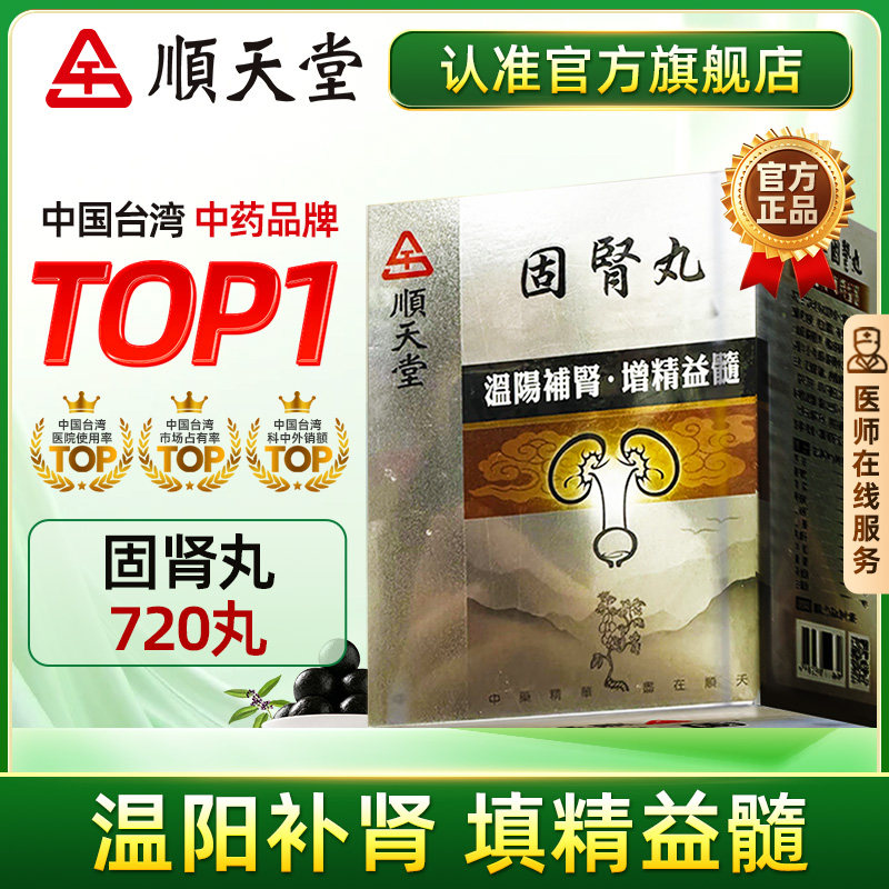 中国台湾顺天堂固肾丸720粒补肾益髓肾阳虚弱官方旗舰店正品