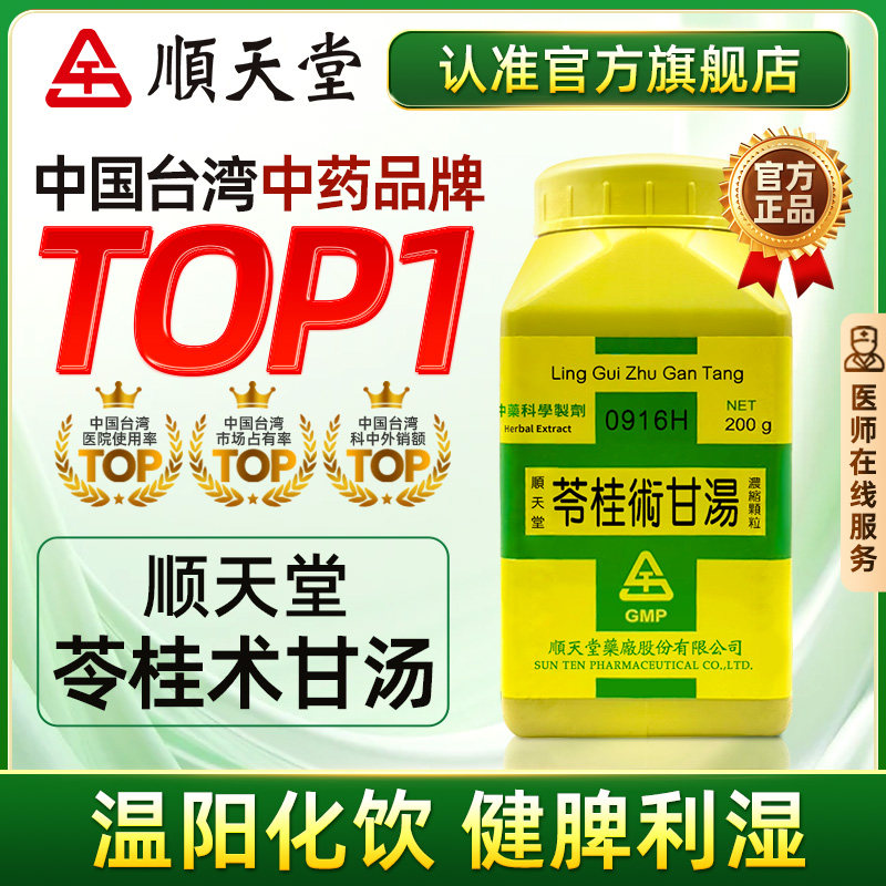 中国台湾顺天堂苓桂术甘汤颗粒温化痰饮健脾利湿咳嗽心悸官方正品