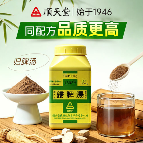 顺天堂归脾汤气血双补调理助眠安神药健脾养胃官方旗舰店f