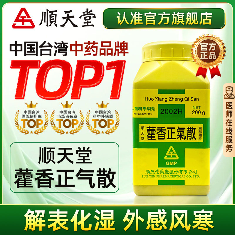 中国台湾顺天堂藿香正气散清热健脾祛湿调理脾胃呕吐感冒官方正品