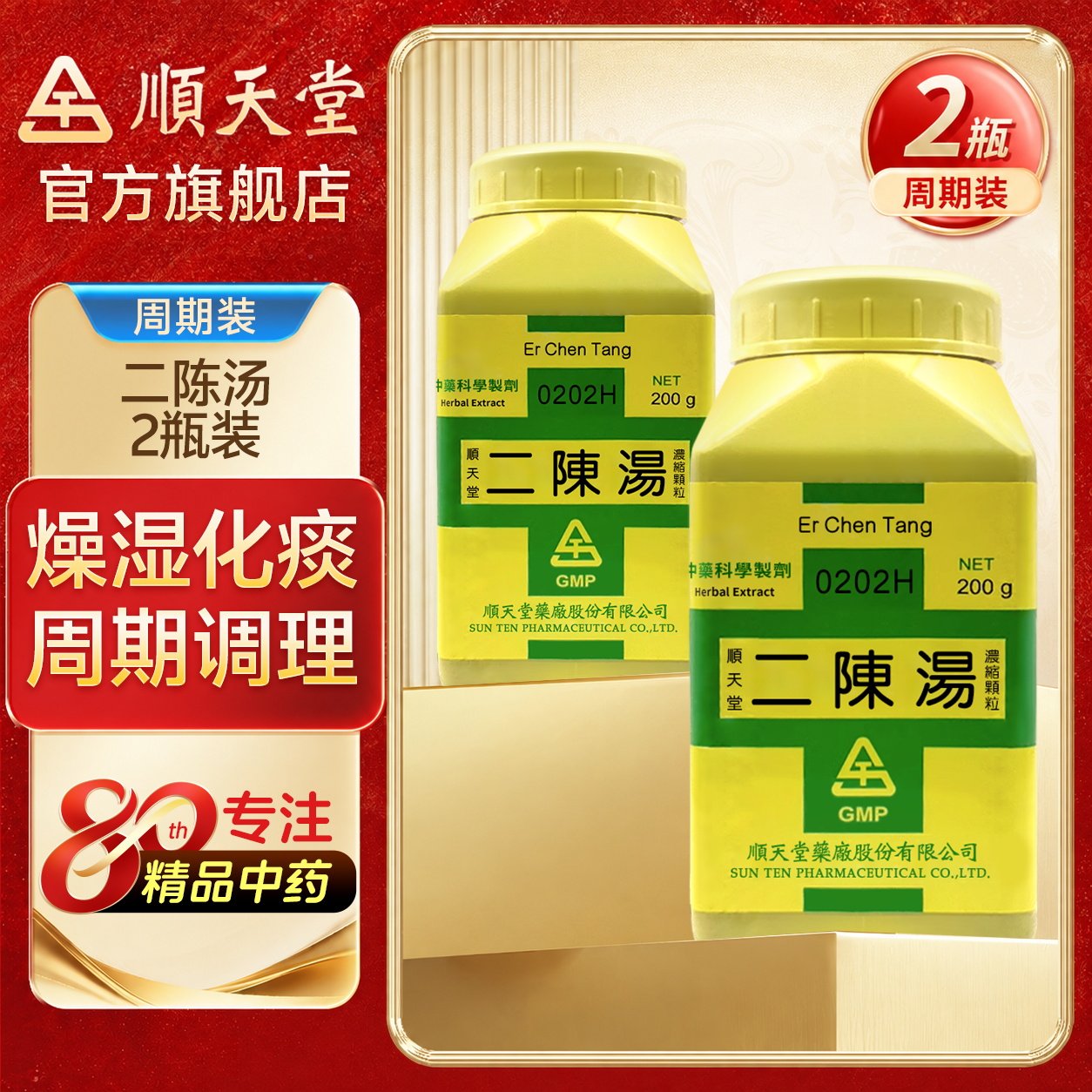 【2瓶装】顺天堂二陈汤颗粒理气和中咳嗽痰多恶心呕吐头眩心悸