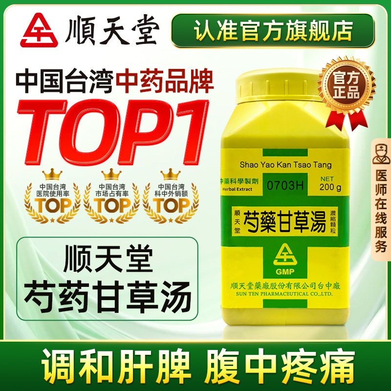 中国台湾顺天堂芍药甘草汤汉方中药腹中疼痛腿胫挛急官方旗舰正品