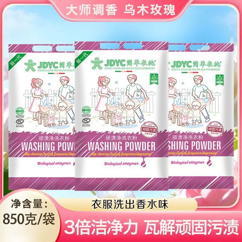 简单衣纯洗衣粉850g酶洁净力强去污渍香水味3倍洁净