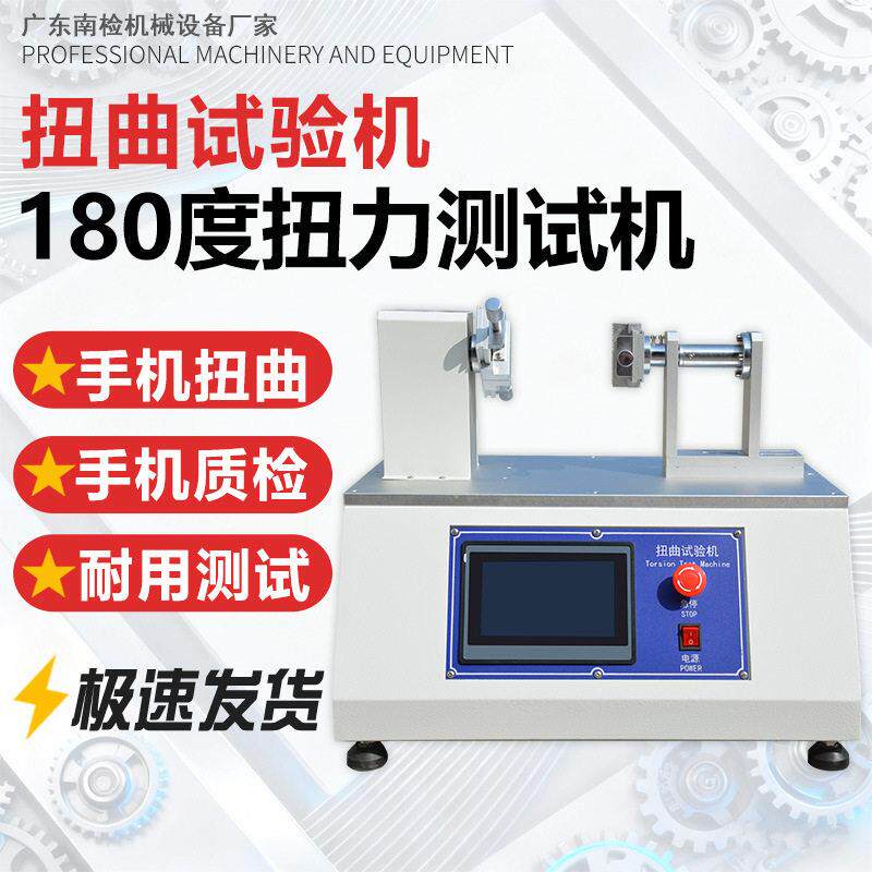 手机扭曲寿命试验机平板电脑扭曲寿命抗弯测试仪器手机性能测试