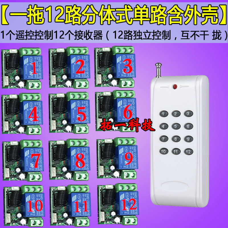 包邮一拖十二 多路无线遥控开关12V 12路 迷你小单路 独立接收板