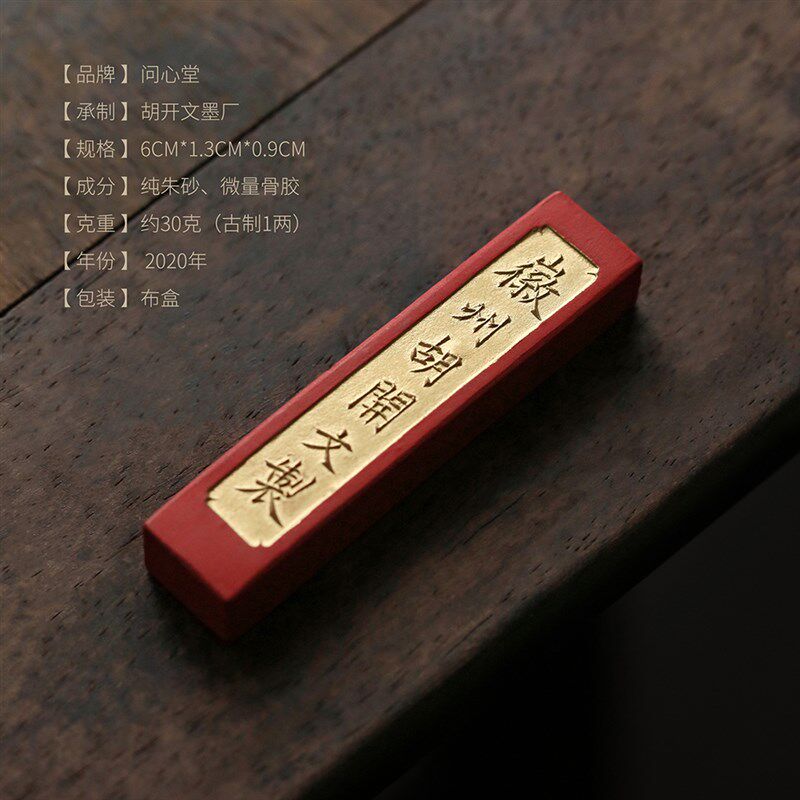 问心堂朱砂墨锭胡开文徽墨条朱砂墨锭老墨条小楷写经抄经朱墨墨块