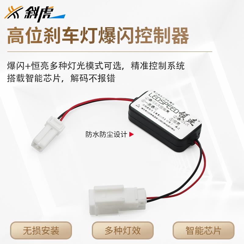 高位刹车灯爆闪模块适用锋兰达锐放改装防追尾中央尾灯警示灯