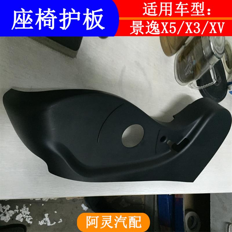 适配东风风行景逸X5 X3 XV前排主副驾驶位座椅盖板装饰板护罩护板