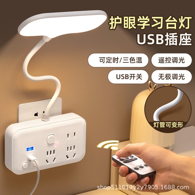 智能遥控多功能插座台灯带USB一体家用宿舍阅读柔光护眼创意夜灯