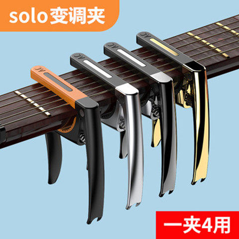 solo可换头变调夹民谣吉他夹子变音夹古典吉他电吉他通用配件琴夹